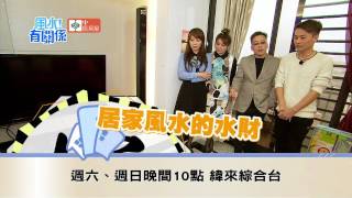 20170408中信房屋 風水!有關係 - 事業如日中天風光入住新屋 無奈百萬年薪歸零失業又失婚!