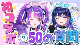 【初コラボ】凛堂たいむちゃんと質問に答えながら仲良くなる大作戦！【#ヴイアラ / 上水流宇宙】