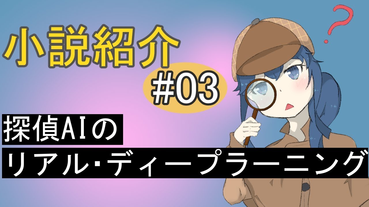 小説紹介 04 サエラのしおり 探偵aiのリアル ディープラーニング 葉帯サエラ Youtube