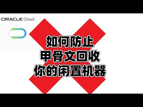 甲骨文（Oracle Cloud）防止回收你闲置的机器 | 保活教程