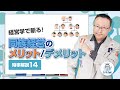 経営学で斬る!同族経営のメリットデメリット【時事解説14】