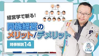 経営学で斬る!同族経営のメリットデメリット【時事解説14】