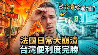❤️ 被台灣寵壞了!回法國日常大崩潰 🇹🇼 Spoiled by Taiwan! Huge Shock in France!