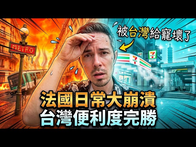 ❤️ 被台灣寵壞了!回法國日常大崩潰 🇹🇼 Spoiled by Taiwan! Huge Shock in France!