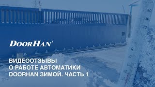 видео Надежность ворот Doorhan