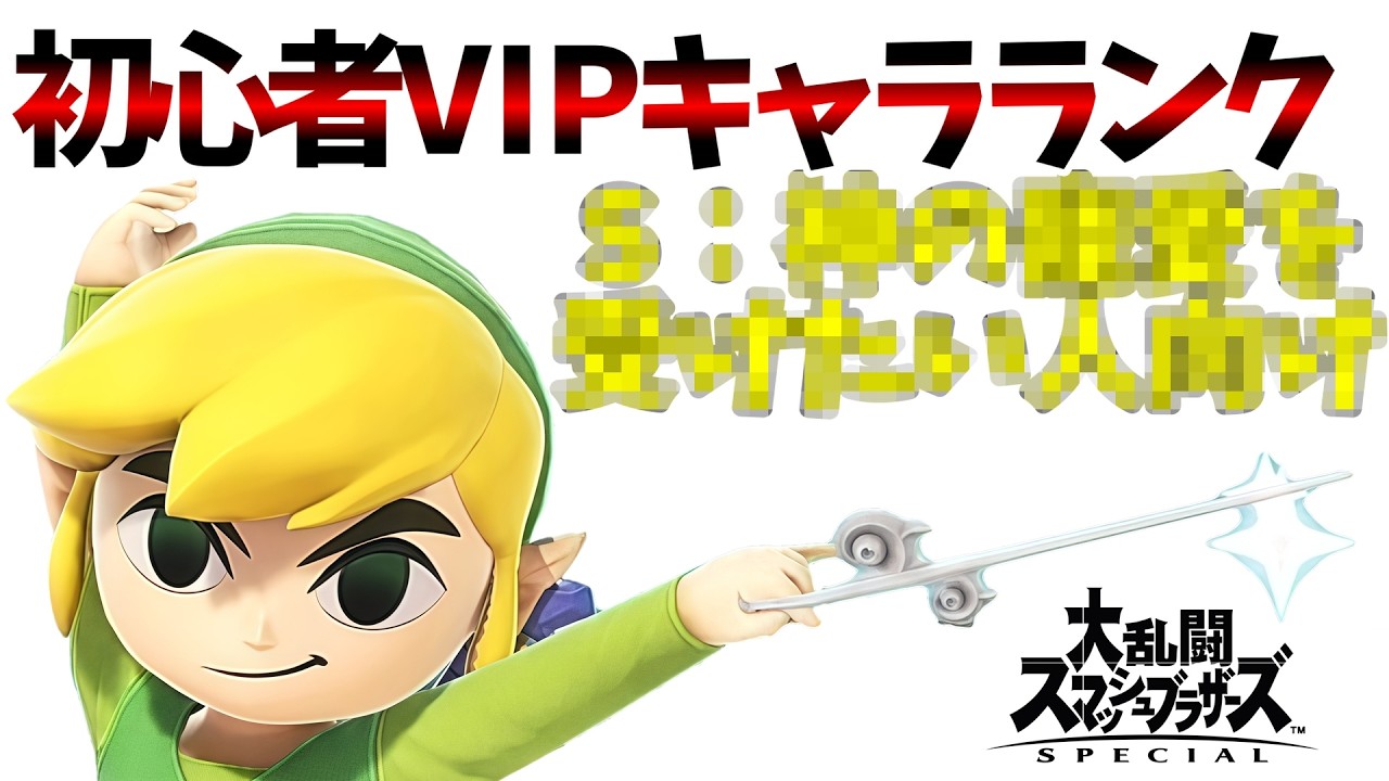 トムの勝ちでーす。トゥーンリンクVIP到達法解説【初心者VIPキャラランク】【スマブラSP】