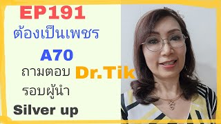 EP191 ต้องวางแผนเป็นเพชร ไปA70 ถามตอบรอบSilver up ดร.จินตนา พรจะเด็ด
