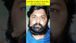 आकांक्षा का वीडियो सामने आते ही  समर सिंह के वकीलों ने छोड़ा केस #samarsingh #akanshadubey