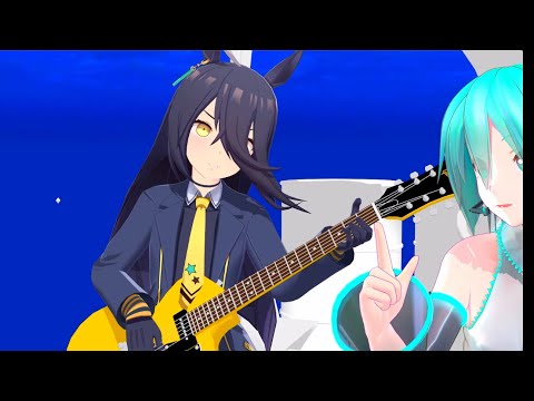 【ウマ娘＋ミクMMD】Tell Your World