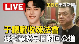 🔴于朦朧收魂法會Live／孫德榮不忍愛徒含冤離世！盼祂靈魂得以安息、早日討回公道