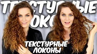 Кудри без плойки и утюжка 🎀 Кудри без вреда для волос 🎀пляжная укладка 🎀  Кудрявые волосы💗 Suzi Sky