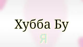 Pony клип {Хубба Бубба} ЯОЙ♡