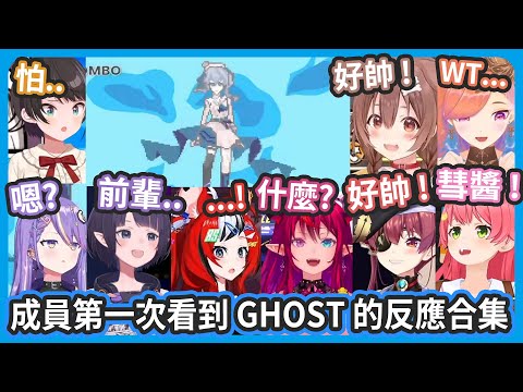 【 Idol Showdown 】Holo成員第一次看到彗醬大招《GHOST》的反應合集 ! 【星街すいせい/星街彗星】