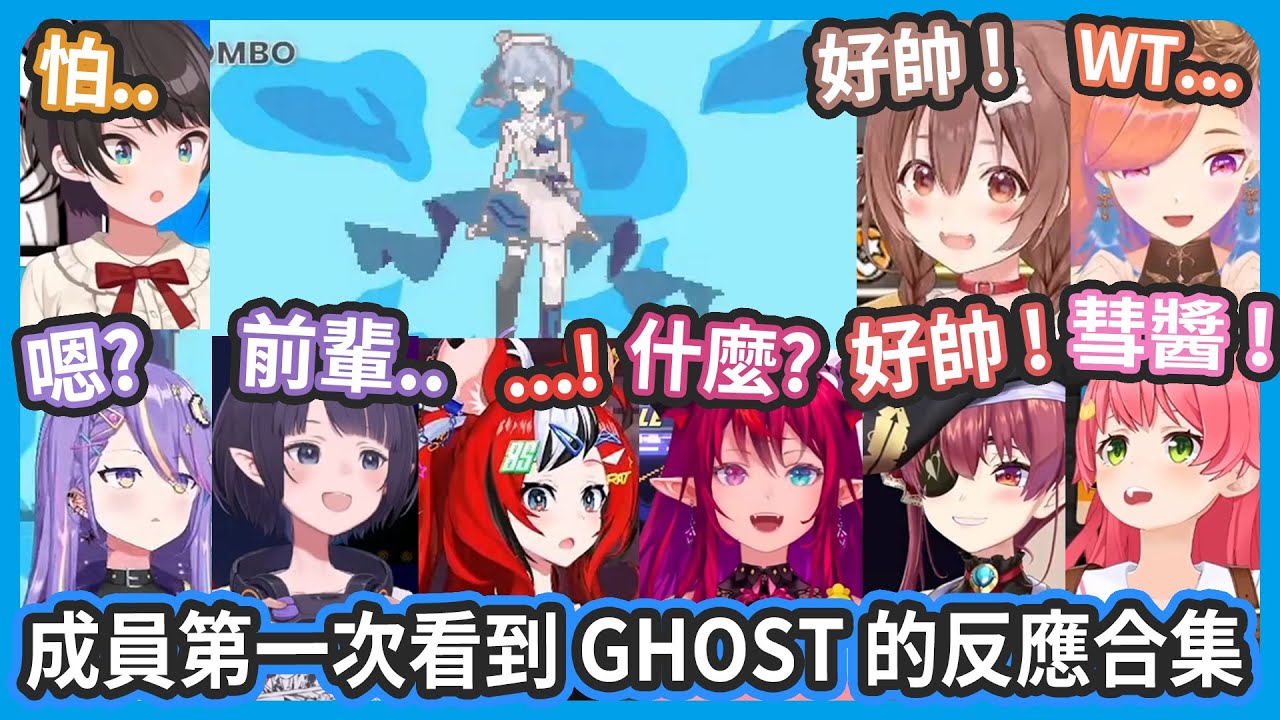 【 Idol Showdown 】Holo成員第一次看到彗醬大招《GHOST》的反應合集 ! 【星街すいせい/星街彗星】