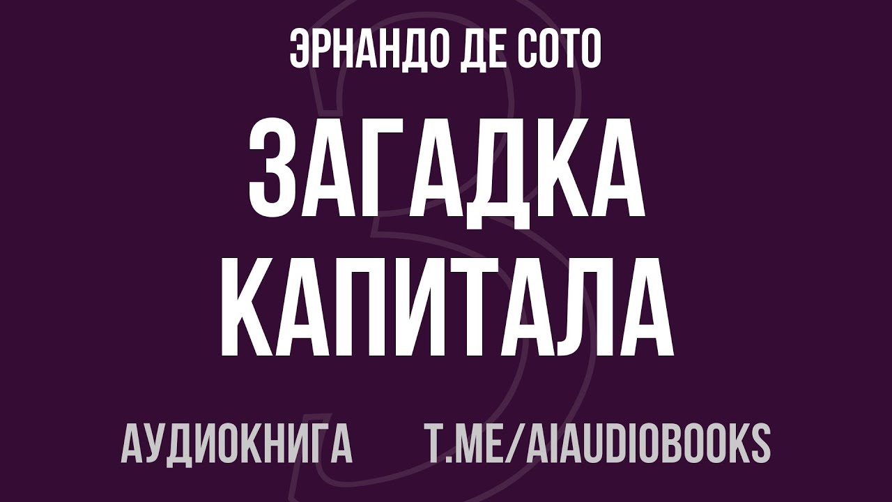 Эрнандо де Сото - Загадка капитала | Аудиокнига