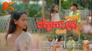 តមលបដង Dom Lai Besdong សភណ Music Video Cover