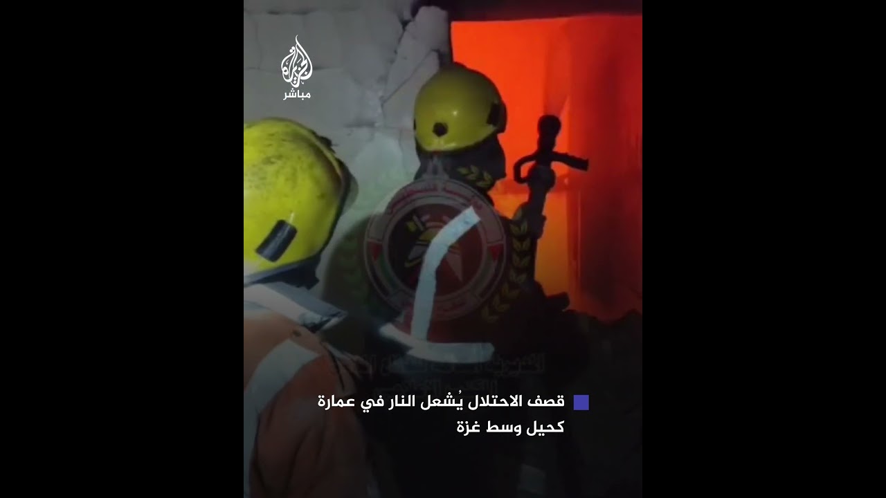 اشتعال النار في عمارة سكنية إثر قصـ ـف طائرات الاحتـلال الإسرائيلي