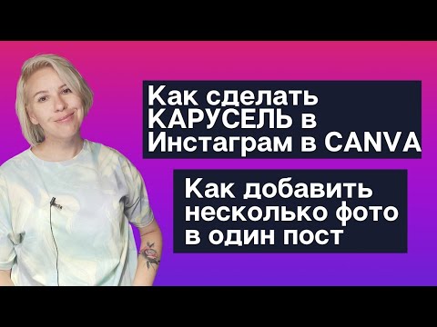 Как сделать КАРУСЕЛЬ для Инстаграм в Canva. Как добавить несколько фото в один пост