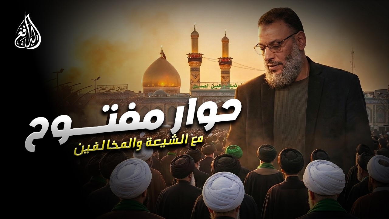 وليد إسماعيل | الدافع | 1202| حوار مفتــــوح مع الشيعة والمخالفين