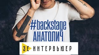 Анатолий Анатолич #backstage