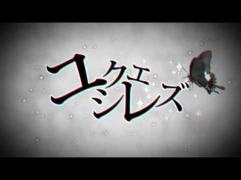 【トコノコα】ユクエシレズ歌ってみた