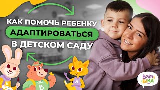 Легкая адаптация ребенка к детскому саду? Ребенок плачет и не хочет идти в детский сад, что делать?