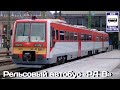 Проект "ПОЕЗДА". Рельсовый автобус «РА-В», «РА-Ч» | Project "TRAINS". Rail bus “RA-V", “RA-CH"