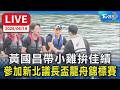 【LIVE】黃國昌帶小雞拚佳績 參加新北議長盃龍舟錦標賽