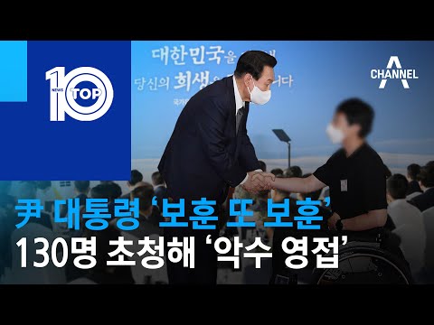 尹 대통령 ‘<strong>보훈</strong> 또 <strong>보훈</strong>’…130명 초청해 ‘악수 영접’ | 뉴스TOP 10