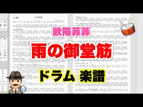 【雨の御堂筋】欧陽菲菲 バンドスコア【ドラム楽譜 A4 見開き】おやじバンド 歌謡曲 弾き語り メトロノーム代わりに
