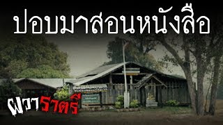 ผวาราตรี Ep 01: ปอบมาสอนหนังสือ