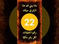 معنى الرقم 22 حكاية الرقم 22 لكل رقم قصص و حكايات معاني الأرقام 