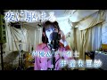 声優＆プロ雀士・伊達朱里紗がYOASOBI「夜に駆ける」歌ってみた