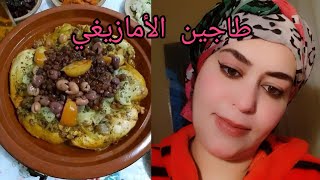 طاجين الأمازيغي اسر باش يجيك بنين ومعلك