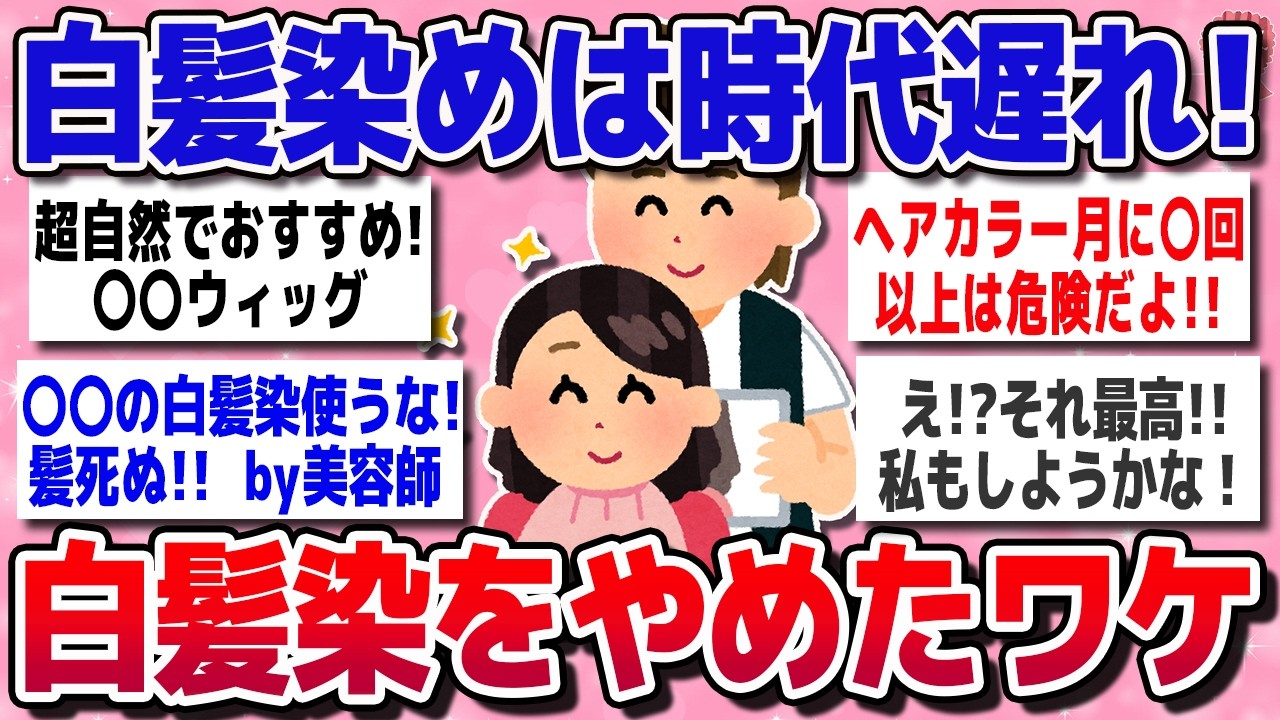【有益スレ】白髪染める前に見て！白髪染めやめたらこうなった！リアルな声まとめ【ガルちゃん】