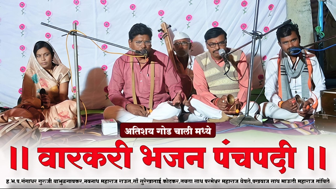 अतिशय गोड चाली मध्ये वारकरी भजन पंचपदी | गंगाधर गुरुजी बाभुळगावकर