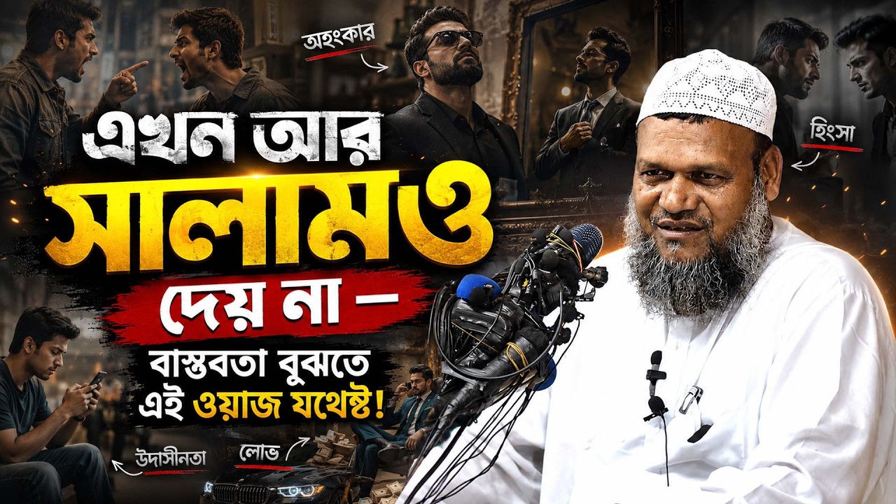 এখন আর সালামও দেয় না — বাস্তবতা বুঝতে এই ওয়াজ যথেষ্ট ! | আব্দুর রাজ্জাক বিন ইউসুফ গরম বক্তব্য