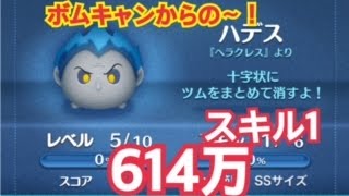 ツムツム ハデス スキル1 614万