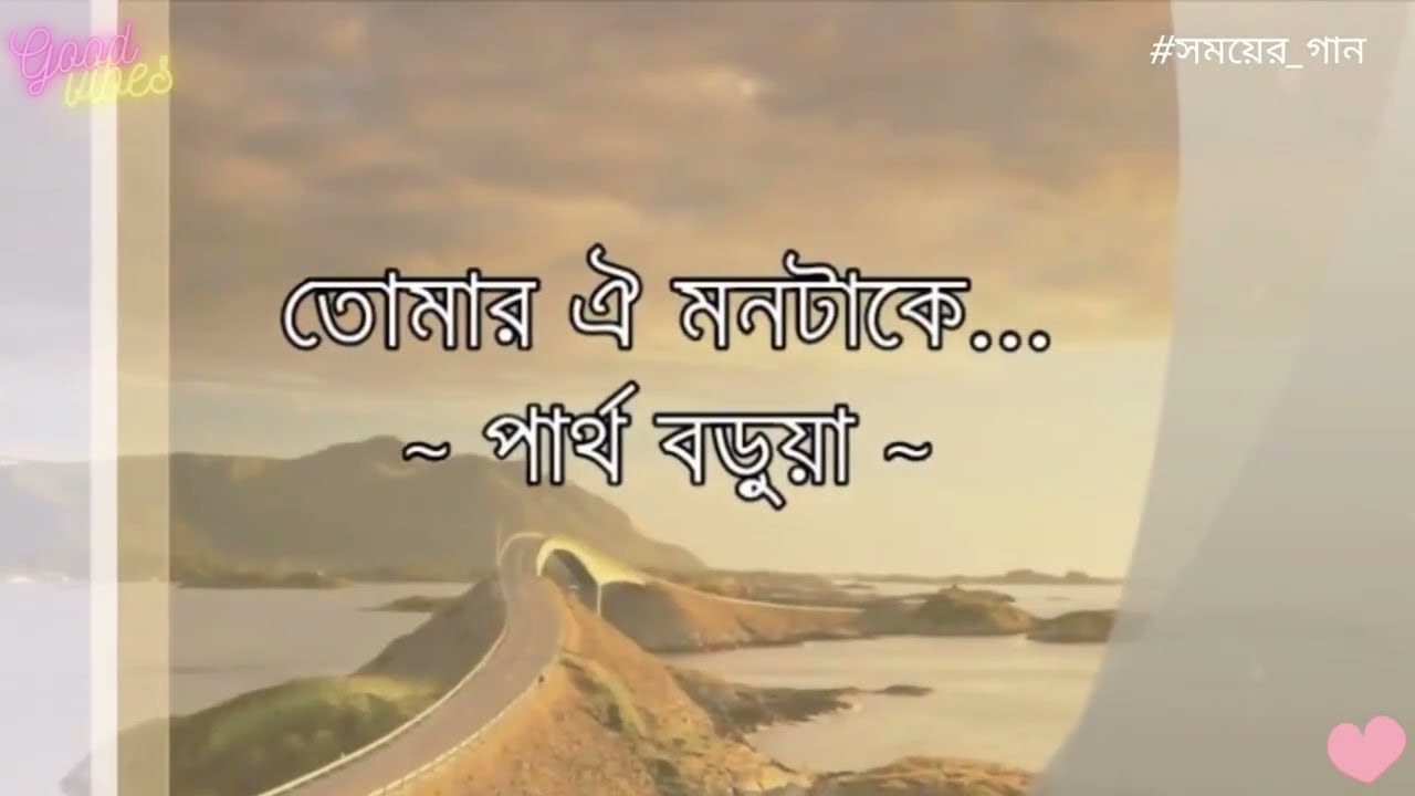 Tomar Oi Montake | তোমার ওই মনটাকে | পার্থ বড়ুয়া | #সময়ের_গান auf YouTube ansehen Tomar Oi Montake | তোমার ওই মনটাকে | পার্থ বড়ুয়া | #সময়ের_গান auf YouTube ansehen
