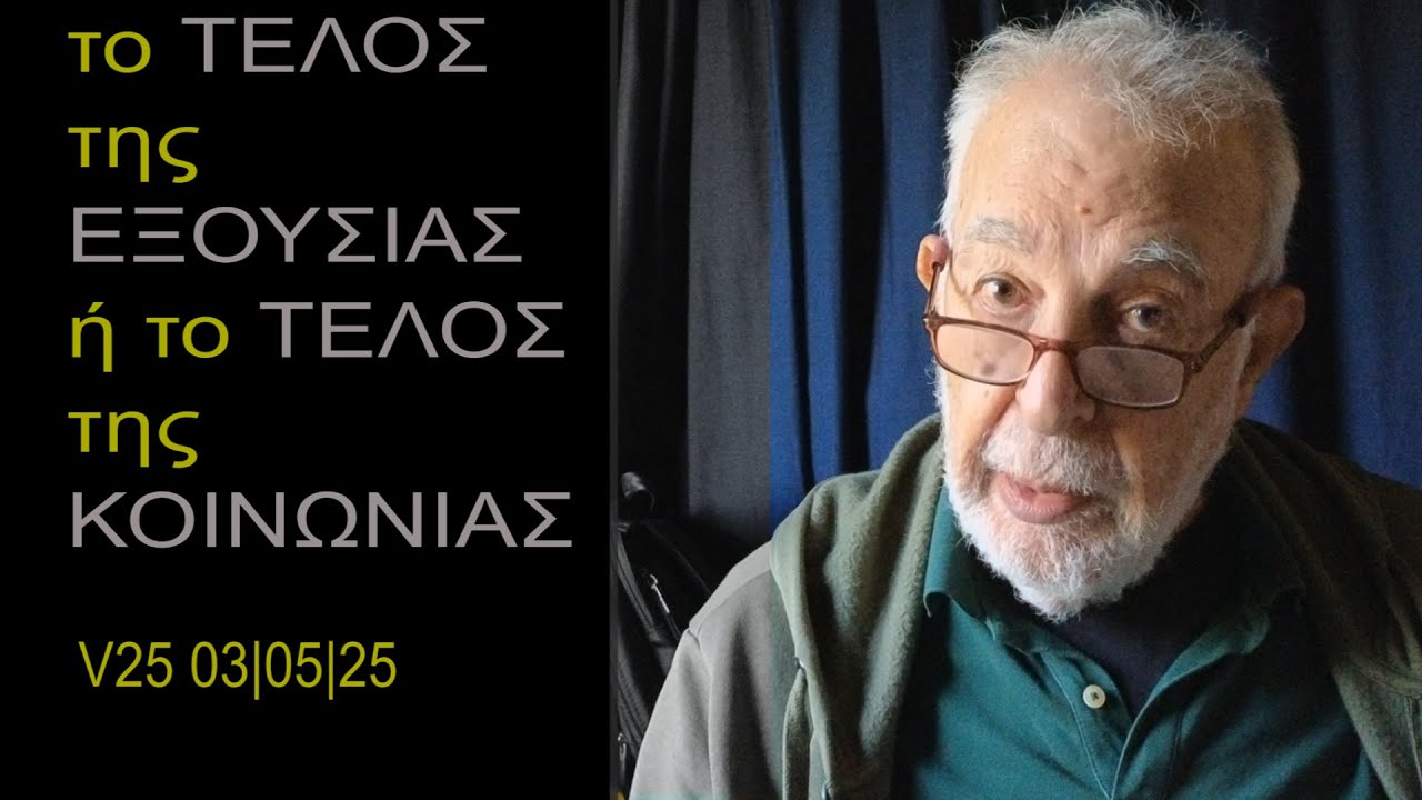 (25) Το Τέλος της Εξουσίας ή το Τέλος της Κοινωνίας