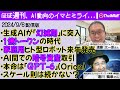 生成AIが「幻滅期」突入と報じられ、それでも進化は止まらず、来年発売の家庭用ヒューマノイドロボットの動きにちょっとした感動を覚えた一週間（2024年9月6日配信版）