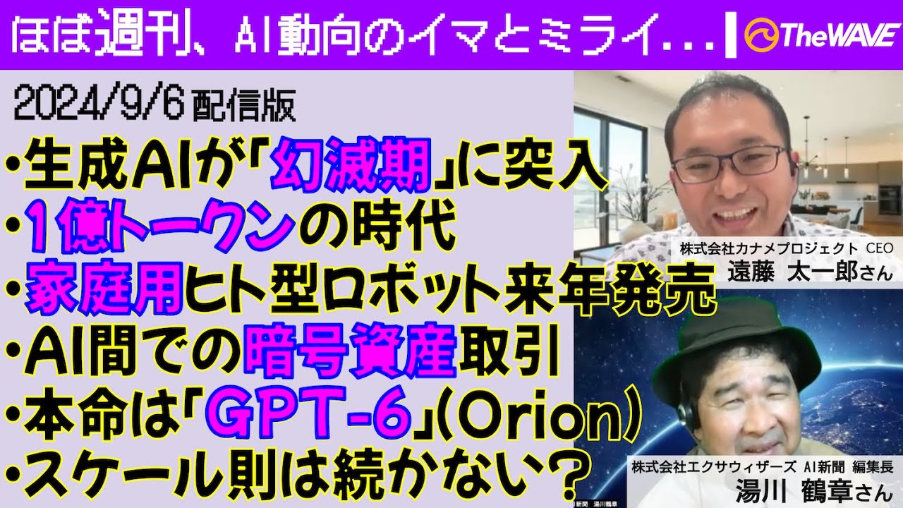 生成AIが「幻滅期」突入と報じられ、それでも進化は止まらず、来年発売の家庭用ヒューマノイドロボットの動きにちょっとした感動を覚えた一週間（2024年9月6日配信版）