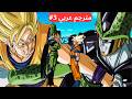 تختيم Dragon Ball Z Budokai Tenkaichi 3 قصة أندرويد 