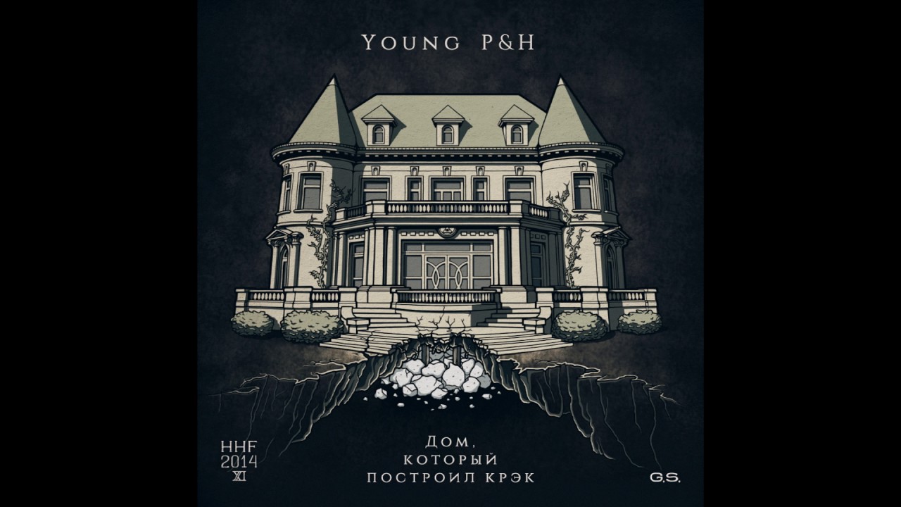 Young P&H - Дом, который построил Крэк EP (2014)