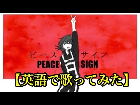 英語 ピースサイン 米津玄師 English Cover Peace Sign Youtube