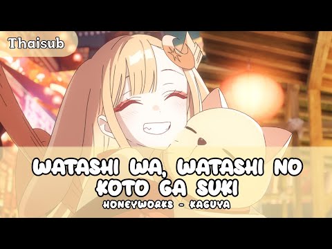 【THAISUB/แปลไทย】Honeyworks - Watashiwa Watashino Kotoga Suki「Cosmic Princess Kaguya! - Insert Song」