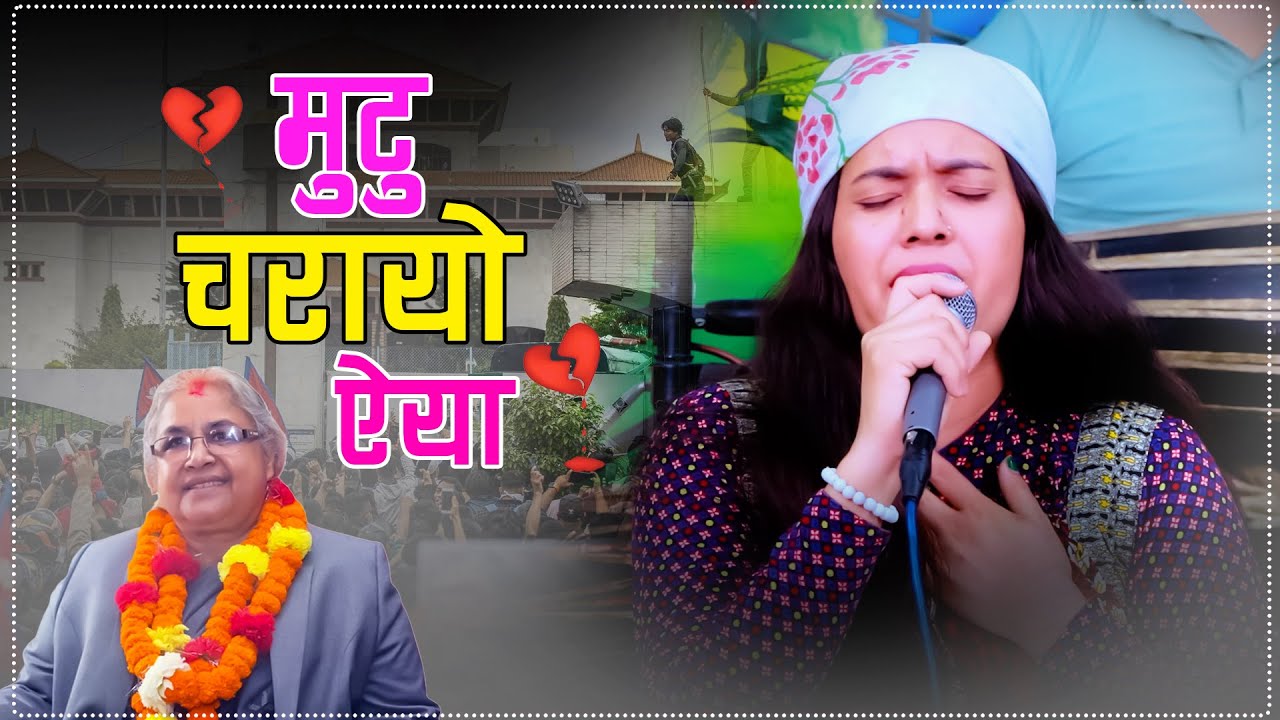 नेपालको पहिलो महिला प्रधानमन्त्रीलाई बिमायाको यस्तो सन्देश Mutu Charayo Aiya Bimaya Basyal . Sushila