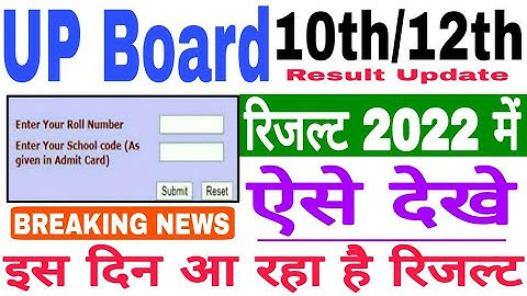 UP Board Result 2022 || 10वी 12वी का रिजल्ट कब आएगा || रिजल्ट कैसे चेक करें ? || पूरी जानकारी