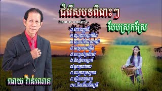 ណយ វ៉ាន់ណេត |កោះឧញ្ញាតី ផ្សងជួបស្នេហ៍ពិត| បទពិរោះៗរណ្តំចិត្ត បែបមនោសញ្ចេតនា Noy vanneth Khmer song