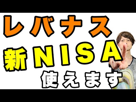 【裏技】レバナスで新NISA枠を利用する方法【デメリット有】